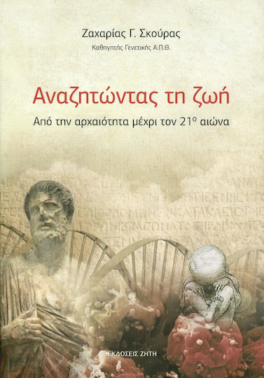 Αναζητώντας τη ζωή, Von der Antike bis zum 21. Jahrhundert