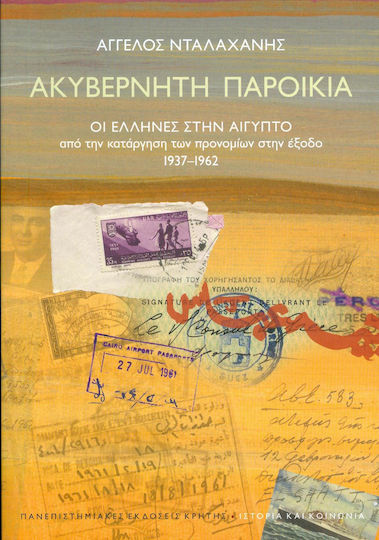 Ακυβέρνητη παροικία, Οι Έλληνες στην Αίγυπτο από την κατάργηση των προνομίων στην έξοδο 1937 - 1962