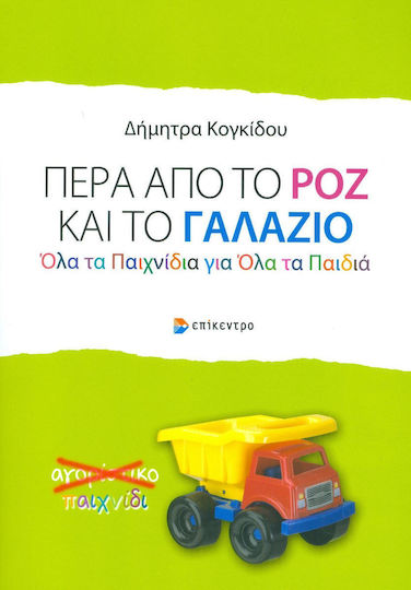 Πέρα από το ροζ και το γαλάζιο, Όλα τα παιχνίδια για όλα τα παιδιά