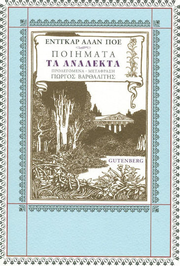Ποιήματα: Τα ανάλεκτα Ποιήματα: Τα ανάλεκτα