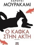 Ο Κάφκα στην Ακτή, Roman