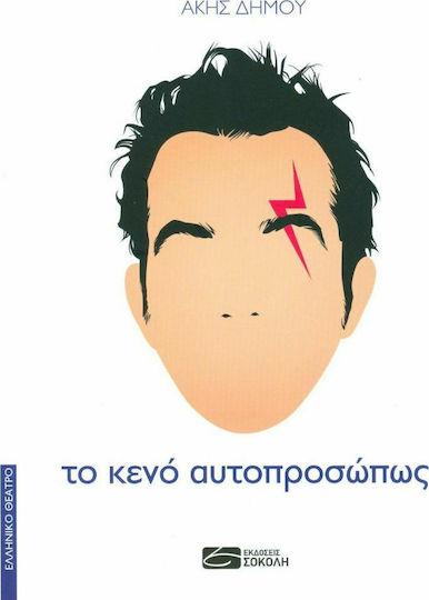 Το κενό αυτοπροσώπως, Μια κωμωδία για την ήττα Το κενό αυτοπροσώπως, Μια κωμωδία για την ήττα