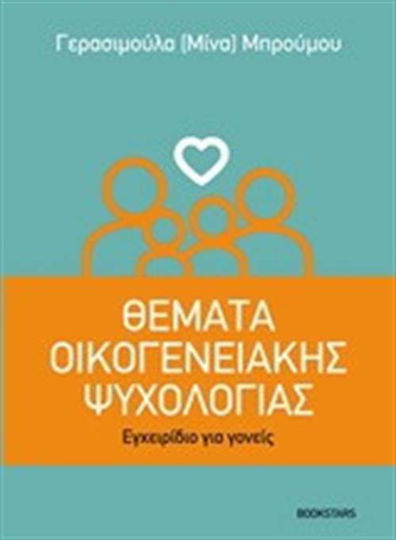 Θέματα οικογενειακής ψυχολογίας, Εγχειρίδιο για γονείς