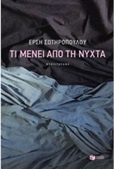 Τι Μένει από τη Νύχτα
