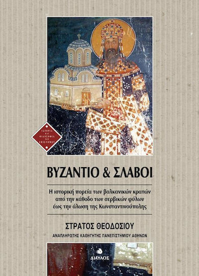 Βυζάντιο και Σλάβοι, The historical course of the Balkan states from the descent of the Serbian tribes to the fall of Constantinople Βυζάντιο και Σλάβοι, The historical course of the Balkan states from the descent of the Serbian tribes to the fall of Constantinople