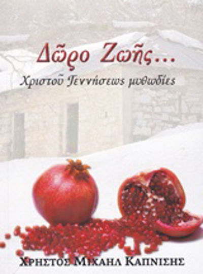 Δώρο Ζωής..., Krippenmythen Δώρο Ζωής..., Krippenmythen