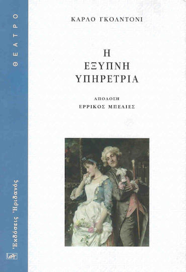 Η έξυπνη υπηρέτρια Η έξυπνη υπηρέτρια