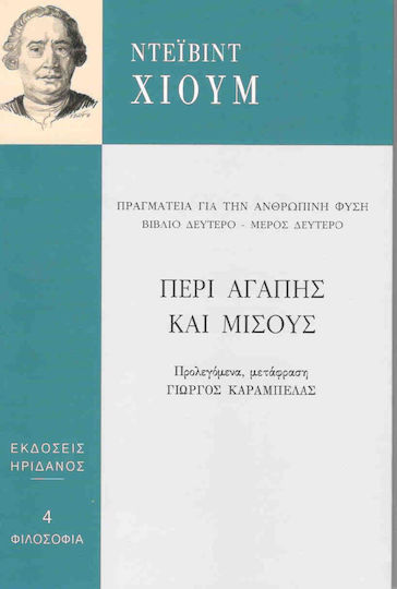Περί αγάπης και μίσους, Treatise on human nature Περί αγάπης και μίσους, Treatise on human nature
