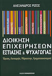 Διοίκηση επιχειρήσεων εστίασης και ψυχαγωγίας, Establishment, operation, marketing, finance