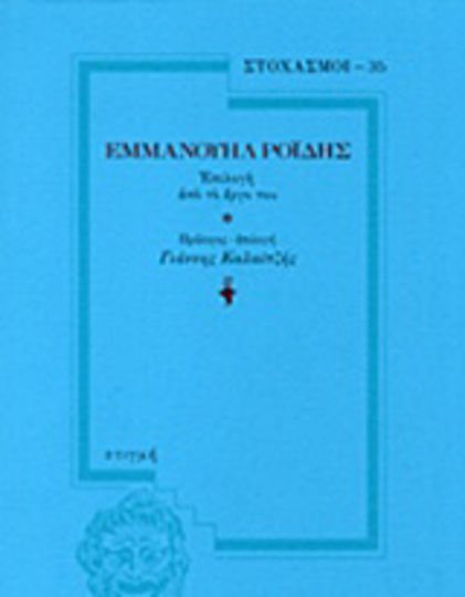 Εμμανουήλ Ροΐδης, A Selection From his Work