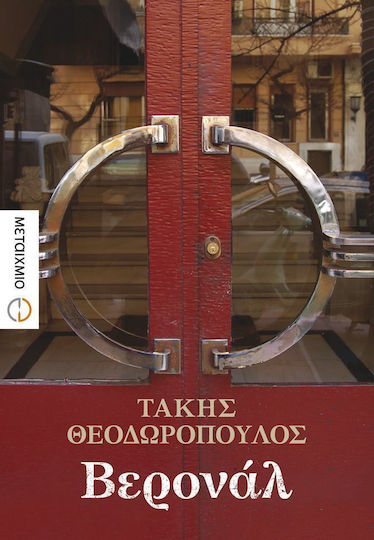 Βερονάλ Βερονάλ