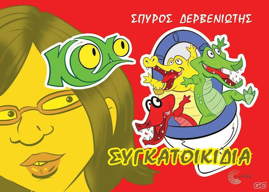 Κροκό: Συγκατοικίδια PB Κροκό: Συγκατοικίδια PB