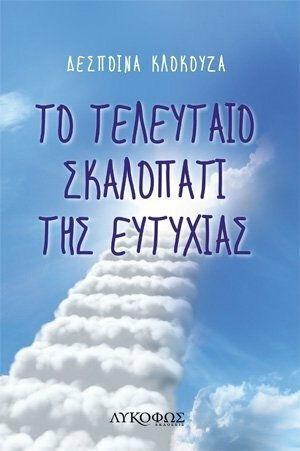 Το Τελευταίο Σκαλοπάτι της Ευτυχίας