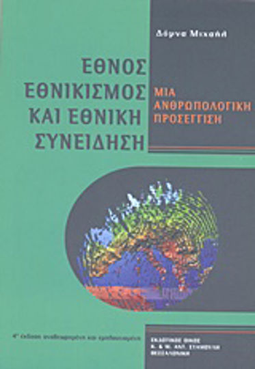 Έθνος, εθνικισμός και εθνική συνείδηση