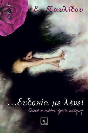 ... Ευδοκία με λένε! Όταν ο πόνος έγινε ποίηση ... Ευδοκία με λένε! Όταν ο πόνος έγινε ποίηση