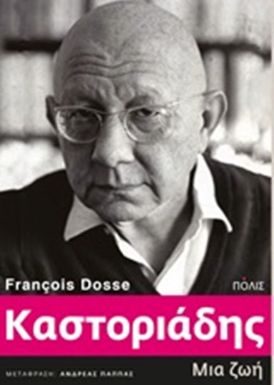 Καστοριάδης, Μια ζωή Καστοριάδης, Μια ζωή