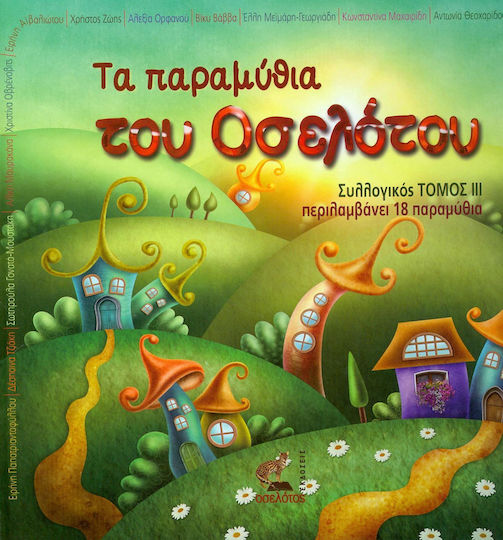 Τα παραμύθια του Οσελότου Τα παραμύθια του Οσελότου