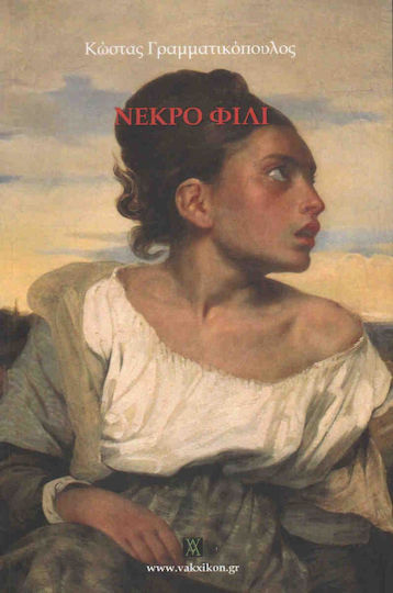 Nεκρό φιλί Nεκρό φιλί