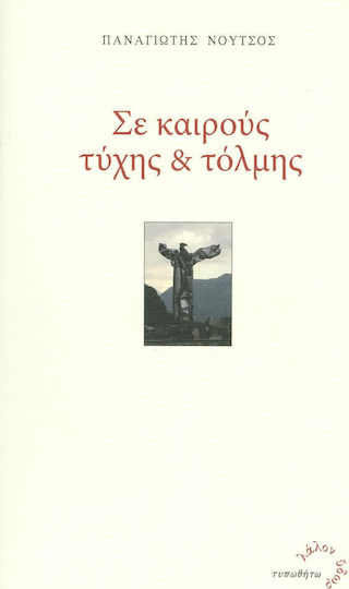 Σε καιρούς τύχης και τόλμης Σε καιρούς τύχης και τόλμης