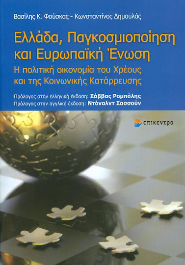 Ελλάδα, παγκοσμιοποίηση και Ευρωπαϊκή Ένωση, Η πολιτική οικονομία του χρέους και της κοινωνικής κατάρρευσης
