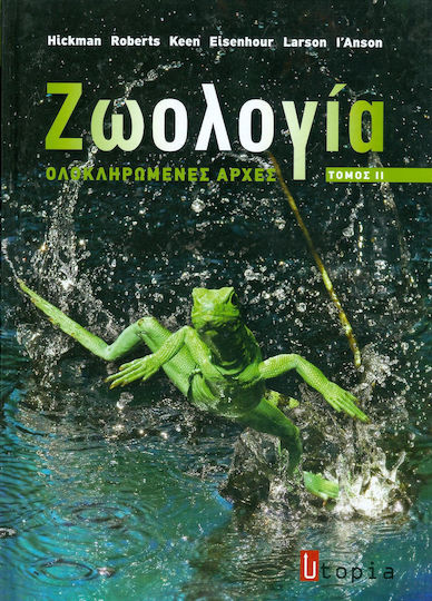 Ζωολογία, Ολοκληρωμένες αρχές Ζωολογία, Ολοκληρωμένες αρχές