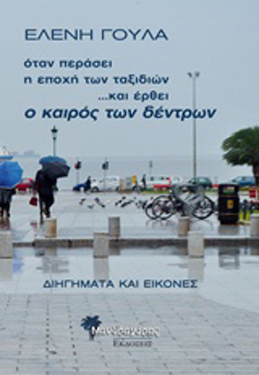 Όταν Περάσει η Εποχή των Ταξιδιών... και Έρθει ο Καιρός των Δέντρων, Stories and Pictures Όταν Περάσει η Εποχή των Ταξιδιών... και Έρθει ο Καιρός των Δέντρων, Stories and Pictures