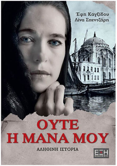 Ούτε η Μάνα μου, Istoria Adevărată Ούτε η Μάνα μου, Istoria Adevărată
