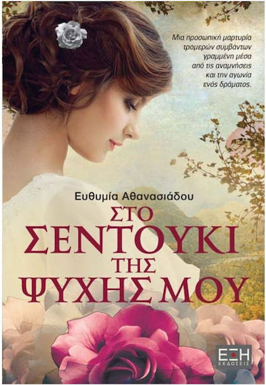 Το Σεντούκι της Ψυχής μου Το Σεντούκι της Ψυχής μου