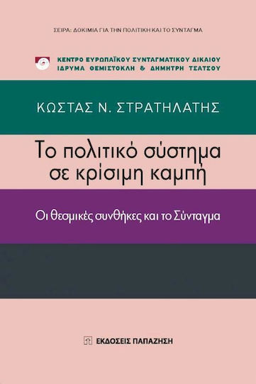Το πολιτικό σύστημα σε κρίσιμη καμπή, Οι θεσμικές συνθήκες και το σύνταγμα