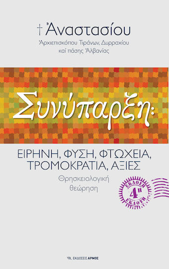 Συνύπαρξη, Ειρήνη, φύση, φτώχεια, τρομοκρατία, αξίες: Θρησκειολογική θεώρηση