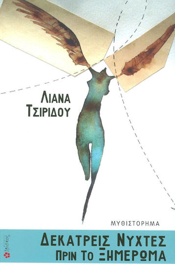 Δεκατρείς Νύχτες Πριν το Ξημέρωμα