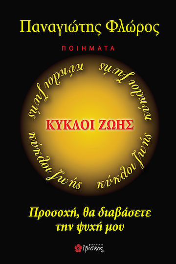 Κύκλοι ζωής, Προσοχή θα διαβάσετε την ψυχή μου