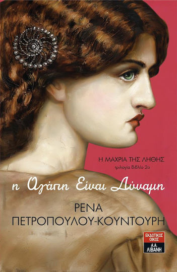 Η Μάχρια της Λήθης: η Αγάπη Είναι Δύναμη