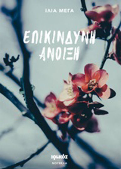 Επικίνδυνη Άνοιξη, Novel