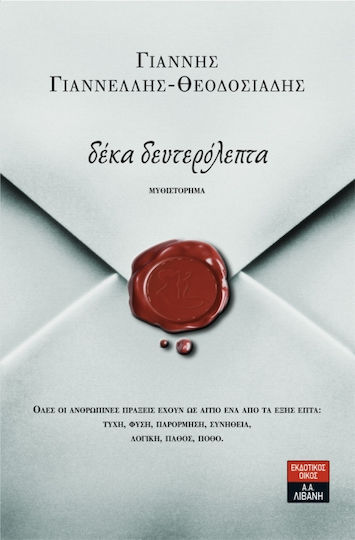 Δέκα Δευτερόλεπτα, Novel