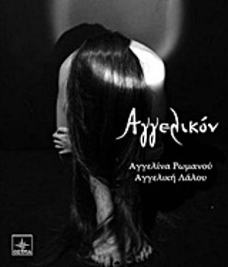 Αγγελικόν Αγγελικόν