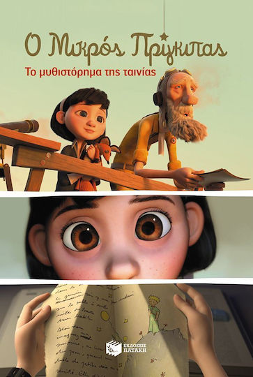 Ο μικρός πρίγκιπας, The novel of the film