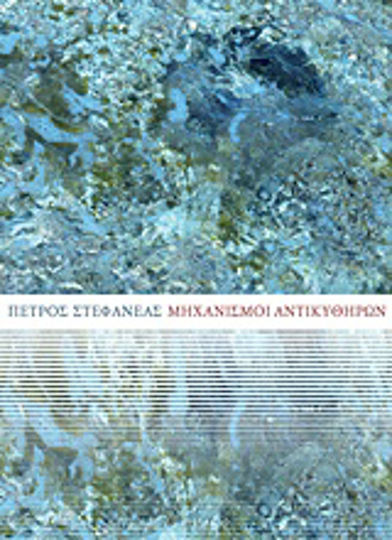 Μηχανισμοί Αντικυθήρων Μηχανισμοί Αντικυθήρων