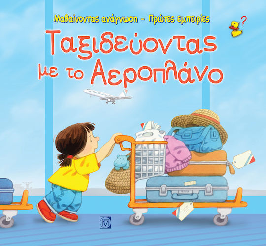Ταξιδεύοντας με το αεροπλάνο