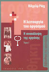 Η Λειτουργία του Οργασμού: Η Ανακάλυψη της Οργόνης