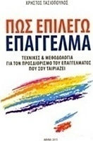 Πώς επιλέγω επάγγελμα, Τεχνικές και μεθοδολογία για τον προσδιορισμό του επαγγέλματος που σου ταιριάζει