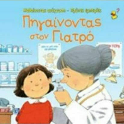Πηγαίνοντας στον γιατρό
