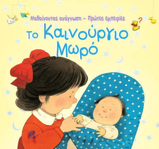 Το καινούργιο μωρό