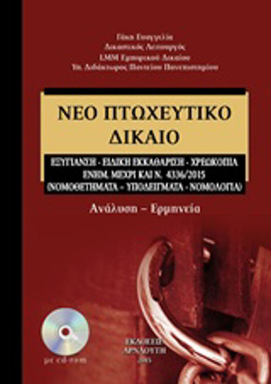Νέο πτωχευτικό δίκαιο, Ανάλυση - Ερμηνεία