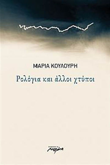 Ρολόγια και άλλοι χτύποι