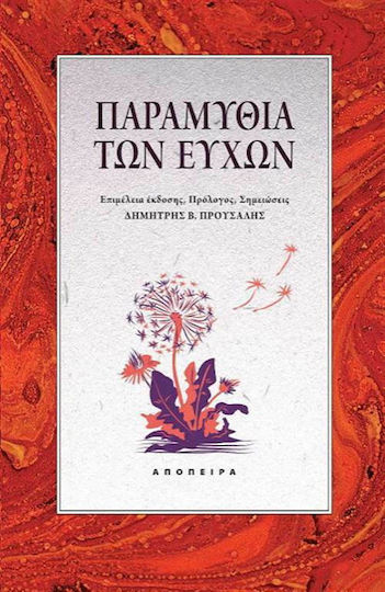 Παραμύθια των ευχών