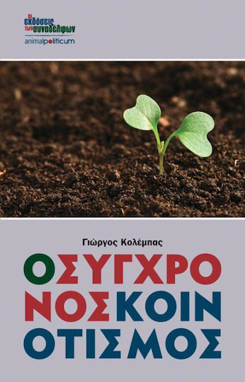 Ο σύγχρονος κοινοτισμός Ο σύγχρονος κοινοτισμός