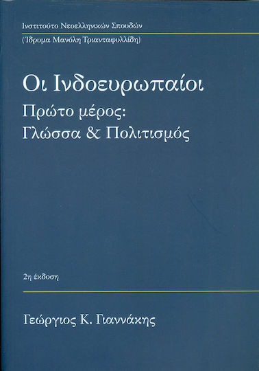 Οι ινδοευρωπαίοι: Γλώσσα και πολιτισμός