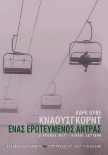 Ο Αγώνας Μου: Ένας Ερωτευμένος Άντρας