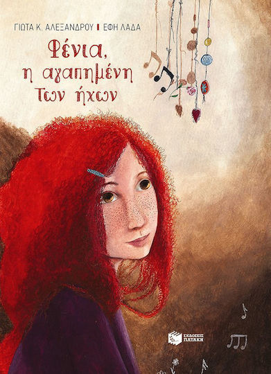 Φένια, η αγαπημένη των ήχων Φένια, η αγαπημένη των ήχων
